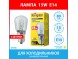 Лампа 15W E14 (2 штуки) для холодильников универсальная