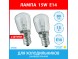 Лампа 15W E14 (2 штуки) для холодильников универсальная