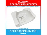 Поддон сбора талой воды (лоток для конденсата) компрессоров Jiaxipera для холодильников Beko (5734650100)
