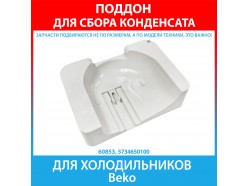 Поддон сбора талой воды (лоток для конденсата) компрессоров Jiaxipera для холодильников Beko (5734650100) Поддон сбора талой воды (лоток для конденсата) компрессоров Jiaxipera для холодильников Beko (5734650100)