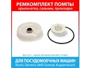 Ремкомплект помпы посудомоечной машины Bosch, Siemens, Neff (183638, 00183638, 00419027, 419027, 10013913)