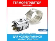 Терморегулятор Danfoss 25T65 EN 60730-2-9 (без вала под ручку) для холодильников Vestel, Vestfrost (30016857, 077B2402)