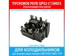Пускозащитное реле QPS2-C15MD3 для компрессоров Jiaxipera MM1090Y, MM1110Y