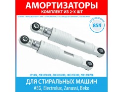 Комплект амортизаторов (85N, 210-265 мм) для стиральных машин AEG, Electrolux, Zanussi, Beko (2803250100, 2803250200, 2803250300, 2001210700)
