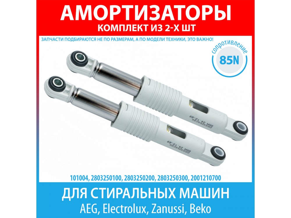 Комплект амортизаторов (85N, 210-265 мм) для стиральных машин AEG, Electrolux, Zanussi, Beko (2803250100, 2803250200, 2803250300, 2001210700)