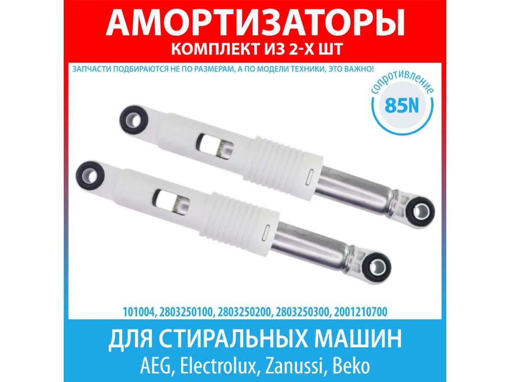 Комплект амортизаторов (85N, 210-265 мм) для стиральных машин AEG, Electrolux, Zanussi, Beko (2803250100, 2803250200, 2803250300, 2001210700)