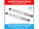 Комплект амортизаторов (85N, 210-265 мм) для стиральных машин AEG, Electrolux, Zanussi, Beko (2803250100, 2803250200, 2803250300, 2001210700)
