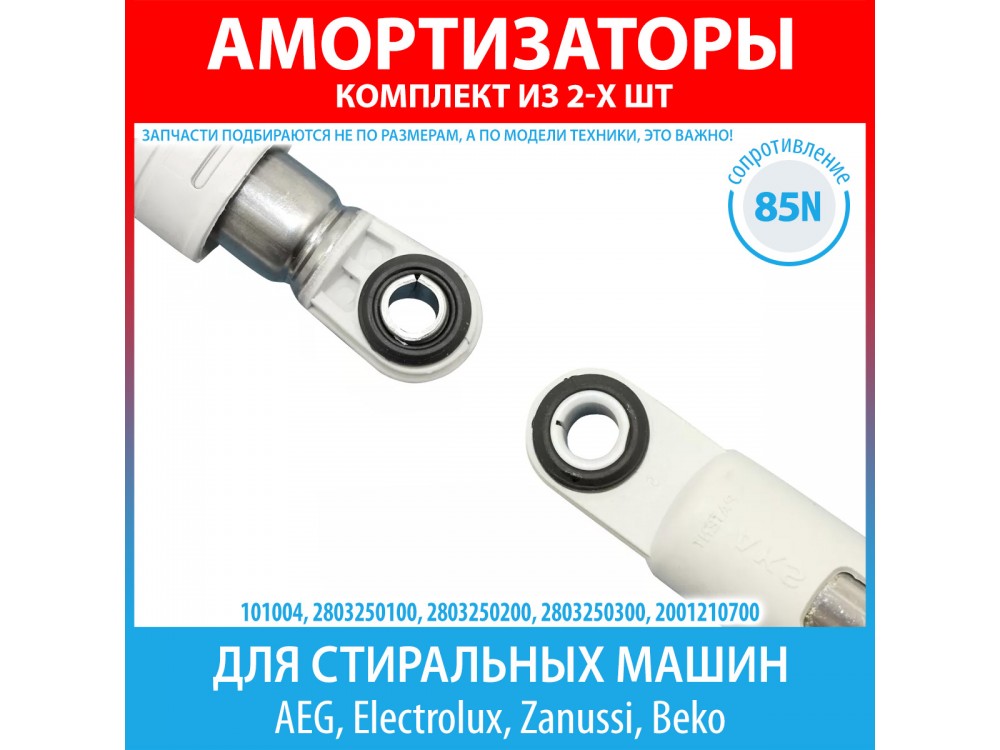 Комплект амортизаторов (85N, 210-265 мм) для стиральных машин AEG, Electrolux, Zanussi, Beko (2803250100, 2803250200, 2803250300, 2001210700)
