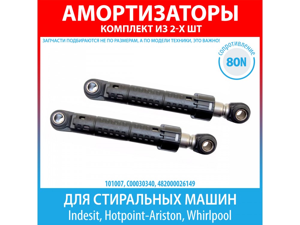 Комплект амортизаторов (80N, 185-275 мм) для стиральных машин Indesit, Hotpoint-Ariston, Whirlpool (C00030340)