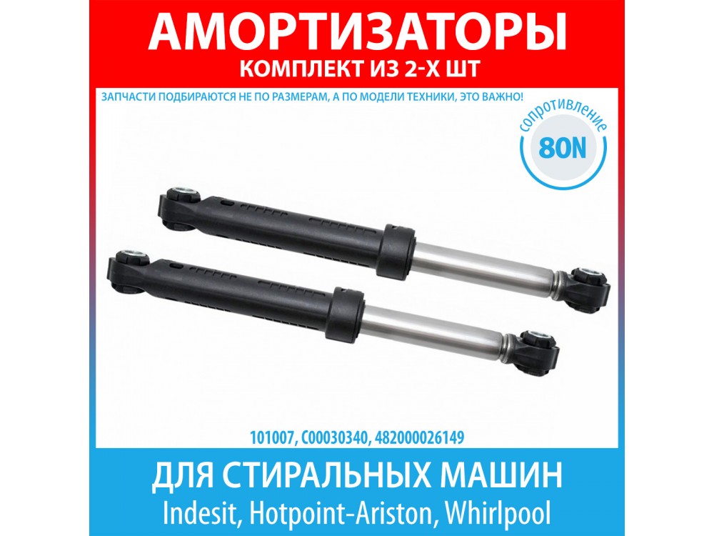Комплект амортизаторов (80N, 185-275 мм) для стиральных машин Indesit, Hotpoint-Ariston, Whirlpool (C00030340)