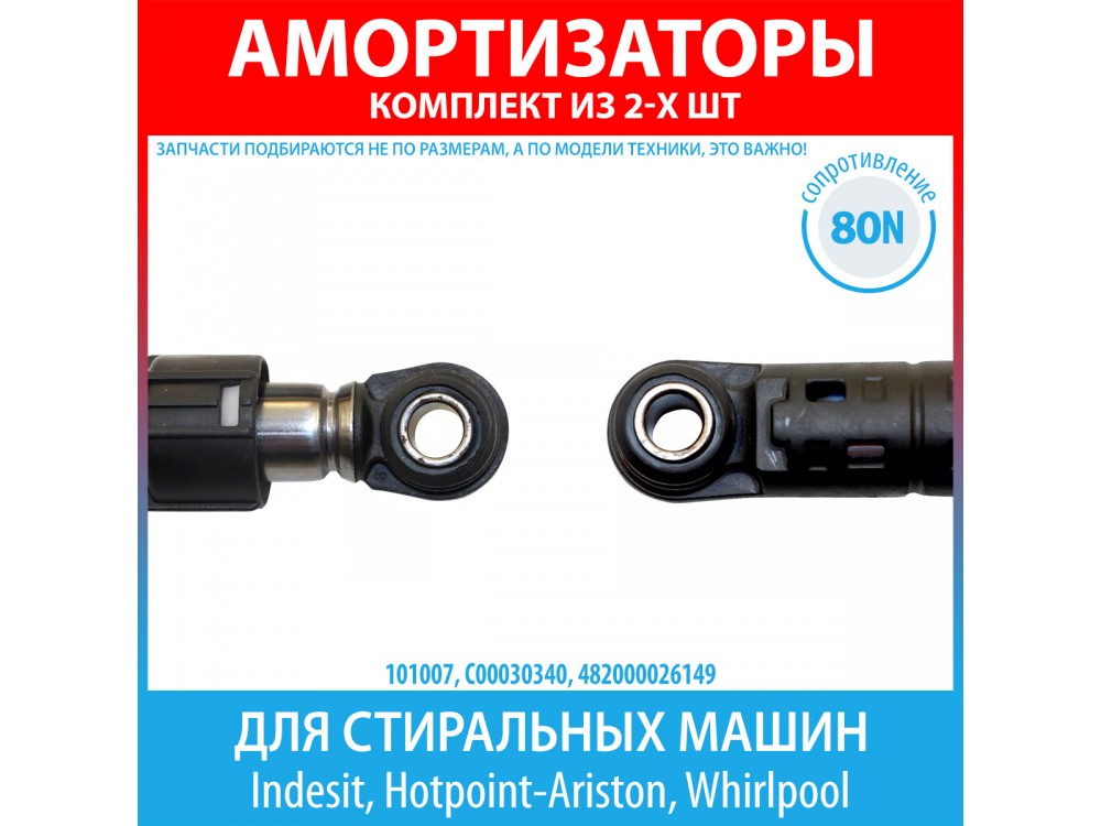Комплект амортизаторов (80N, 185-275 мм) для стиральных машин Indesit, Hotpoint-Ariston, Whirlpool (C00030340)