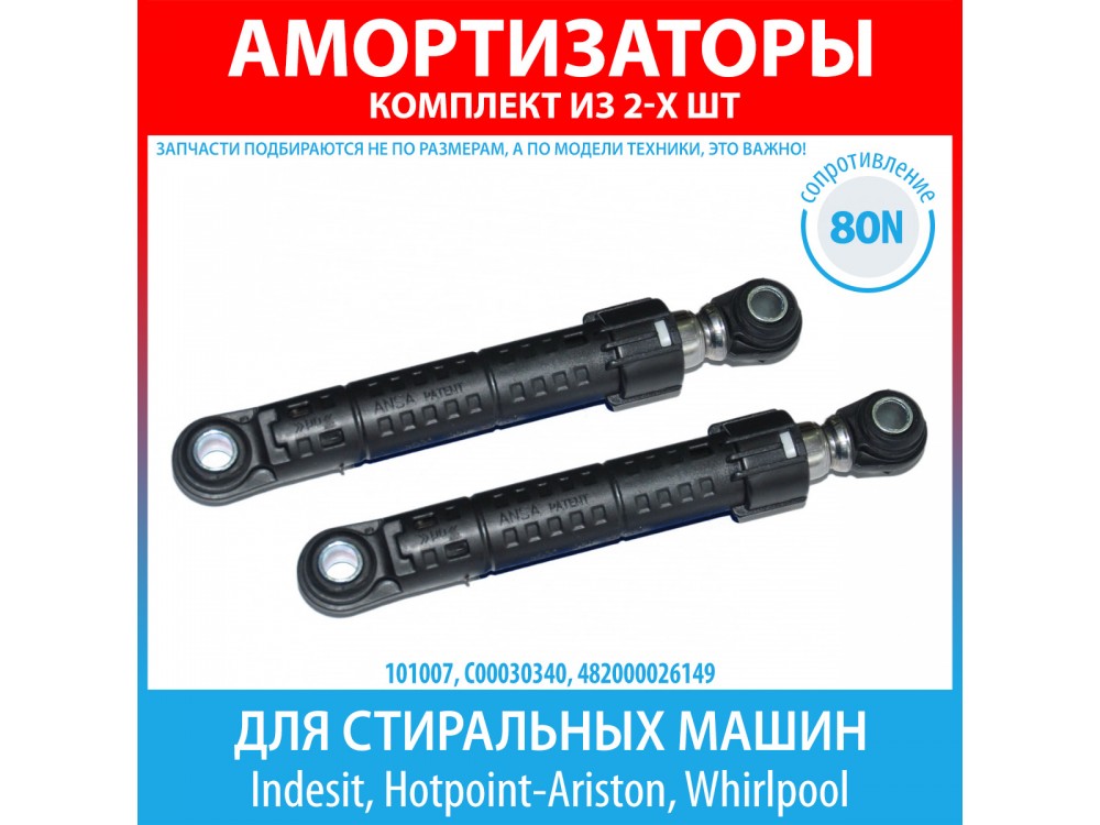 Комплект амортизаторов (80N, 185-275 мм) для стиральных машин Indesit, Hotpoint-Ariston, Whirlpool (C00030340)
