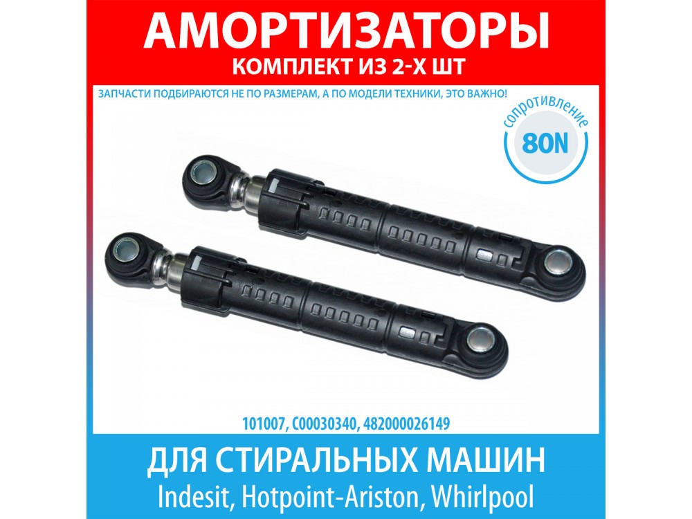 Комплект амортизаторов (80N, 185-275 мм) для стиральных машин Indesit, Hotpoint-Ariston, Whirlpool (C00030340)