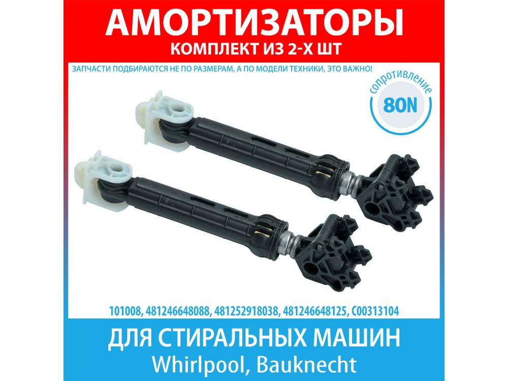 Комплект амортизаторов (80N, 185-275 мм) для стиральных машин Whirlpool, Bauknecht (481246648088, 481252918038, 481246648125)