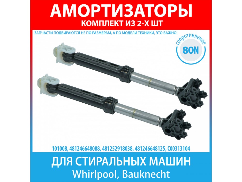 Комплект амортизаторов (80N, 185-275 мм) для стиральных машин Whirlpool, Bauknecht (481246648088, 481252918038, 481246648125)