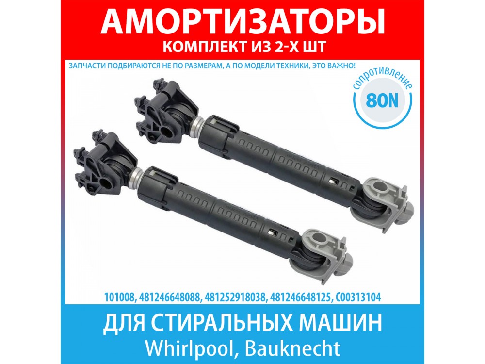 Комплект амортизаторов (80N, 185-275 мм) для стиральных машин Whirlpool, Bauknecht (481246648088, 481252918038, 481246648125)