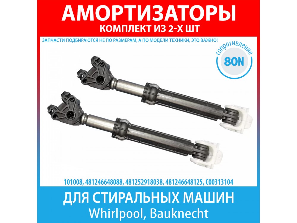 Комплект амортизаторов (80N, 185-275 мм) для стиральных машин Whirlpool, Bauknecht (481246648088, 481252918038, 481246648125)