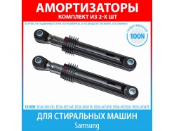 Комплект амортизаторов (100N, 165-255 мм) для стиральных машин Samsung (DC66-00343G, DC66-00334A, DC66-00421A, DC66-60149A)