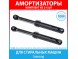 Комплект амортизаторов (100N, 165-255 мм) для стиральных машин Samsung (DC66-00343G, DC66-00334A, DC66-00421A, DC66-60149A)