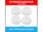 Антивибрационные подставки для стиральных машин 4 шт (9W-20532)