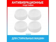Антивибрационные подставки для стиральных машин 4 шт (9W-20532)