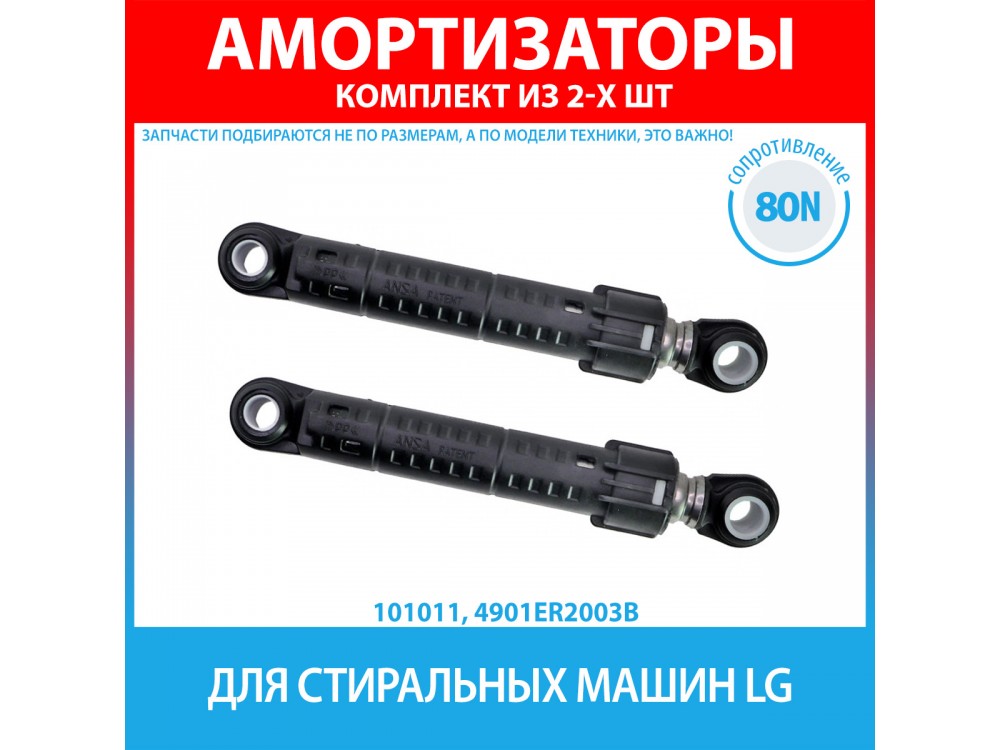 Комплект амортизаторов (80N, 160-280 мм) для стиральных машин LG (4901ER2003B)