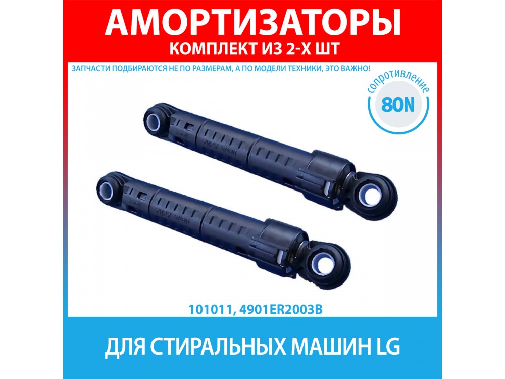 Комплект амортизаторов (80N, 160-280 мм) для стиральных машин LG (4901ER2003B)