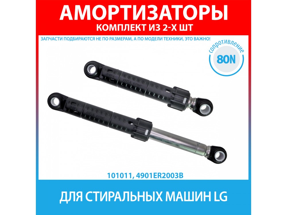 Комплект амортизаторов (80N, 160-280 мм) для стиральных машин LG (4901ER2003B)