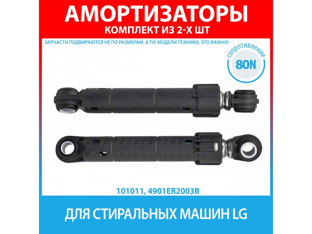 Комплект амортизаторов (80N, 160-280 мм) для стиральных машин LG (4901ER2003B)