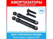 Комплект амортизаторов (90N, 170-260 мм) для стиральных машин Bosch, Siemens, Gaggenau, Neff (448032, 433761, 188222)