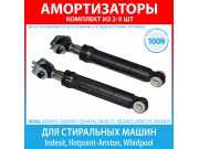 Комплект амортизаторов (100N, 165-255 мм) для стиральных машин Indesit, Hotpoint-Ariston, Whirlpool (C00309597, C00140744, C00141273, C00262816)