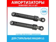Комплект амортизаторов (120N, 180-280 мм) для стиральных машин LG (4901ER2001C, 4900FR2030H)