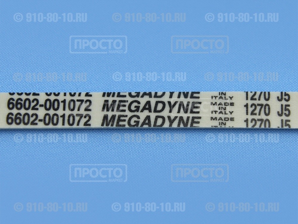 Ремень 1270 J5 Megadyne для стиральных машин Samsung, AEG, Electrolux, Candy, Ariston, Indesit, Whirlpool (6602-001497, 6602-001072, 1270J5)