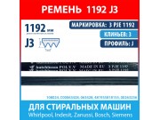 Ремень 3 PJE 1192 Hutchinson для стиральных машин Whirlpool, Indesit, Zanussi, Bosch, Siemens (C00063428, 063428, 00263236, 1192J3)