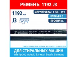 Ремень 3 PJE 1192 Hutchinson для стиральных машин Whirlpool, Indesit, Zanussi, Bosch, Siemens (C00063428, 063428, 00263236, 1192J3)