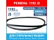 Ремень 3 PJE 1192 Hutchinson для стиральных машин Whirlpool, Indesit, Zanussi, Bosch, Siemens (C00063428, 063428, 00263236, 1192J3)