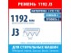 Ремень 3 PJE 1192 Hutchinson для стиральных машин Whirlpool, Indesit, Zanussi, Bosch, Siemens (C00063428, 063428, 00263236, 1192J3)