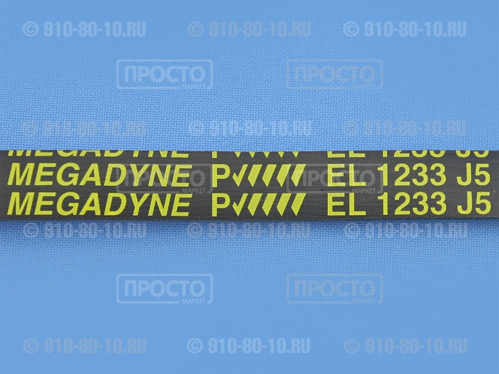 Ремень EL 1233 J5 Megadyne для стиральных машин Gorenje, Candy, Hoover (92130442, 92607803, G599950, 1233J5)