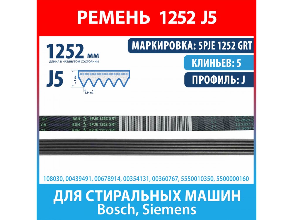 Ремень 5PJE 1252 GRTBSH (Bosch) для стиральных машин Bosch, Siemens (00439491, 00678914, 1252J5)