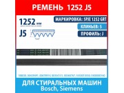 Ремень 5PJE 1252 GRT BSH (Bosch) для стиральных машин Bosch, Siemens (00439491, 00678914, 1252J5)