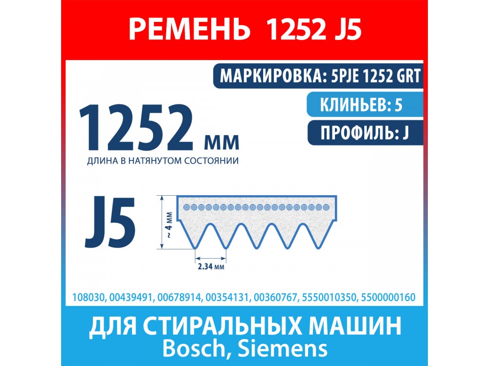 Ремень 5PJE 1252 GRTBSH (Bosch) для стиральных машин Bosch, Siemens (00439491, 00678914, 1252J5)