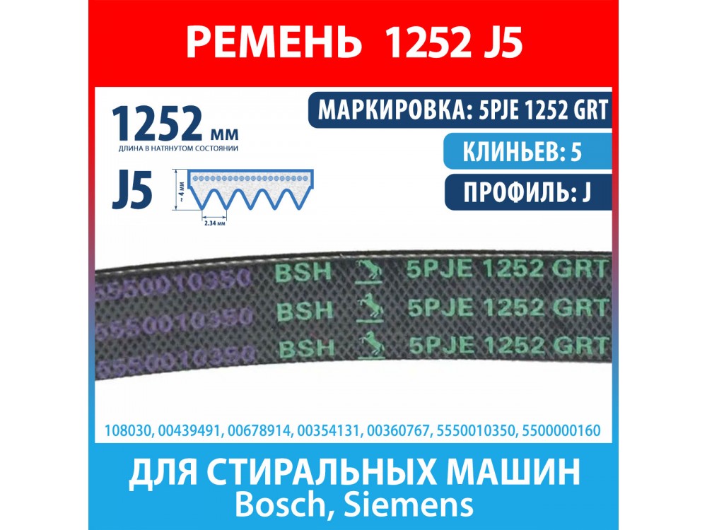 Ремень 5PJE 1252 GRTBSH (Bosch) для стиральных машин Bosch, Siemens (00439491, 00678914, 1252J5)