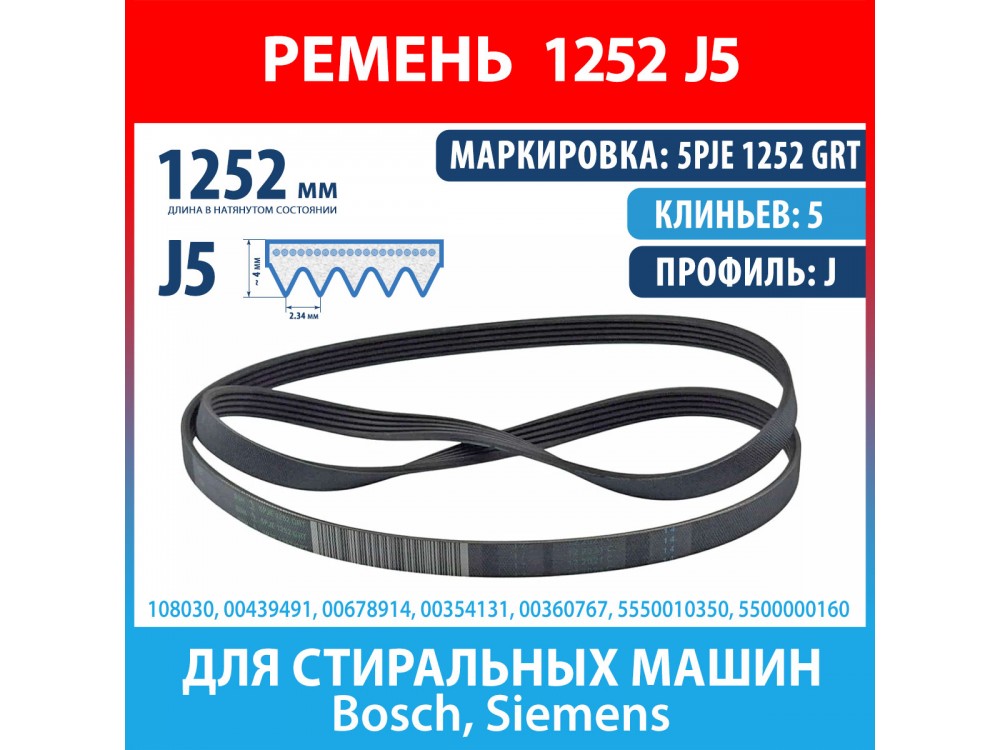 Ремень 5PJE 1252 GRTBSH (Bosch) для стиральных машин Bosch, Siemens (00439491, 00678914, 1252J5)