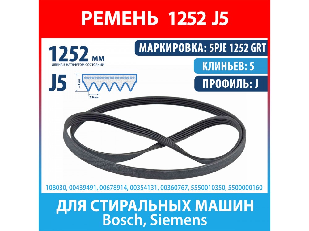 Ремень 5PJE 1252 GRTBSH (Bosch) для стиральных машин Bosch, Siemens (00439491, 00678914, 1252J5)