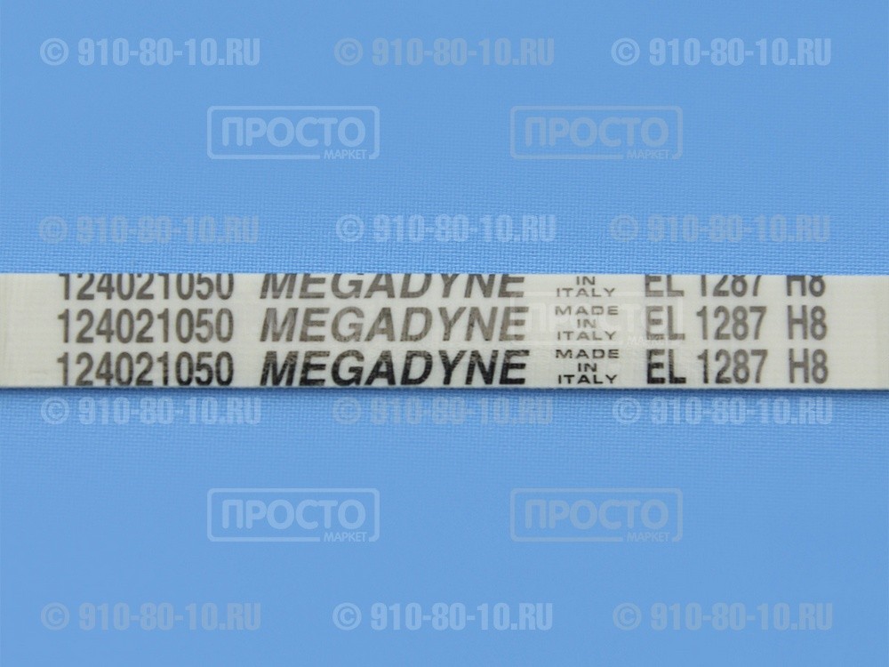 Ремень EL 1287 H8 Megadyne для  стиральных машин Electrolux, AEG, Zanussi (1326721006, 50253369008, 1240211407, 1287H8)