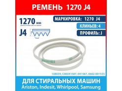Ремень 1270 J4 Megadyne для стиральных машин Ariston, Indesit, Whirlpool, Samsung (C00041587, C00194415, C00344353, 6602-001535, 1270J4) Ремень 1270 J4 Megadyne для стиральных машин Ariston, Indesit, Whirlpool, Samsung (C00041587, C00194415, C00344353, 6602-001535, 1270J4)