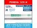 Ремень 1270 J4 Megadyne для стиральных машин Ariston, Indesit, Whirlpool, Samsung (C00041587, C00194415, C00344353, 6602-001535, 1270J4) Ремень 1270 J4 Megadyne для стиральных машин Ariston, Indesit, Whirlpool, Samsung (C00041587, C00194415, C00344353, 6602-001535, 1270J4)