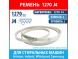 Ремень 1270 J4 Megadyne для стиральных машин Ariston, Indesit, Whirlpool, Samsung (C00041587, C00194415, C00344353, 6602-001535, 1270J4) Ремень 1270 J4 Megadyne для стиральных машин Ariston, Indesit, Whirlpool, Samsung (C00041587, C00194415, C00344353, 6602-001535, 1270J4)