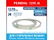 Ремень 1270 J4 Megadyne для стиральных машин Ariston, Indesit, Whirlpool, Samsung (C00041587, C00194415, C00344353, 6602-001535, 1270J4) Ремень 1270 J4 Megadyne для стиральных машин Ariston, Indesit, Whirlpool, Samsung (C00041587, C00194415, C00344353, 6602-001535, 1270J4)