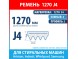 Ремень 1270 J4 Megadyne для стиральных машин Ariston, Indesit, Whirlpool, Samsung (C00041587, C00194415, C00344353, 6602-001535, 1270J4) Ремень 1270 J4 Megadyne для стиральных машин Ariston, Indesit, Whirlpool, Samsung (C00041587, C00194415, C00344353, 6602-001535, 1270J4)